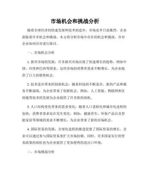 市场机会和挑战分析