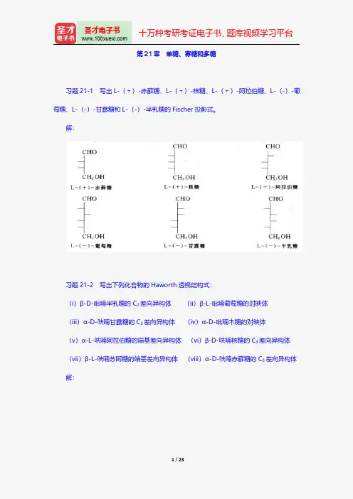 邢其毅《基础有机化学》配套题库课后习题单糖、寡糖和多糖【圣才出品】