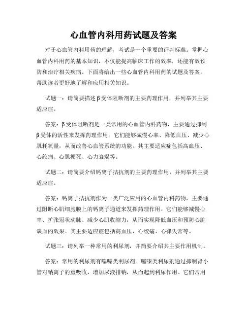 心血管内科用药试题及答案