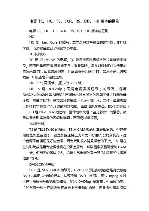 电影TC、HC、TS、SCR、R5、BD、HD版本的区别