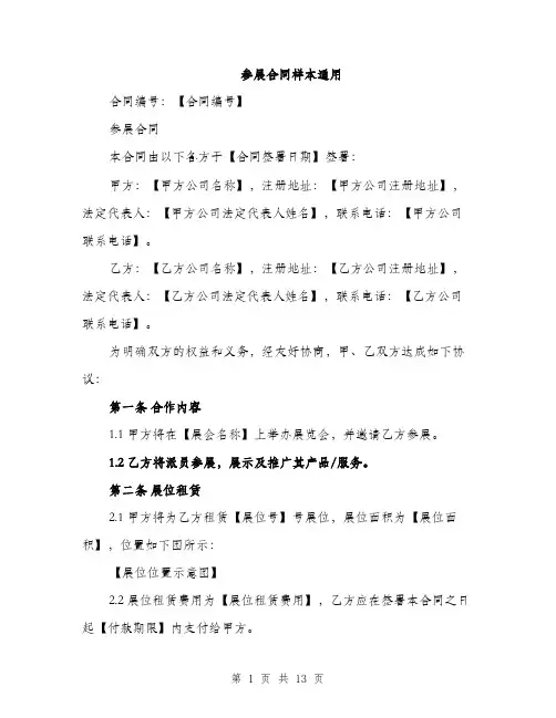 参展合同样本通用（4篇）