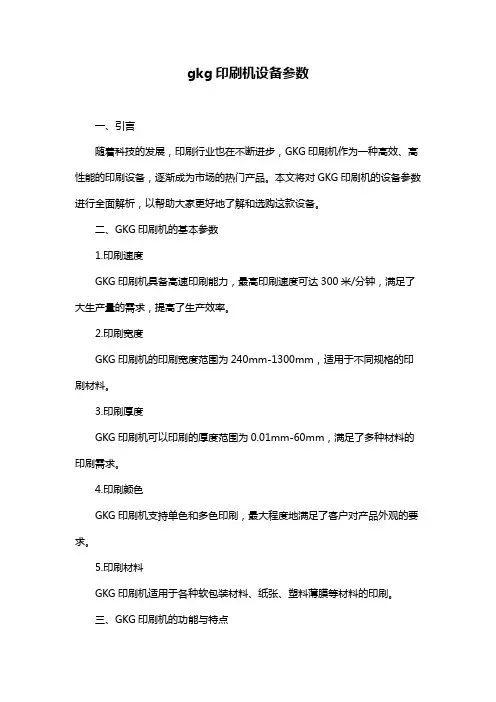 gkg印刷机设备参数