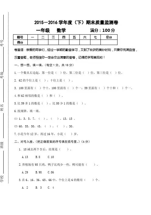 2015-2016学年度第二学期新北师大版一年级下册数学期末试卷