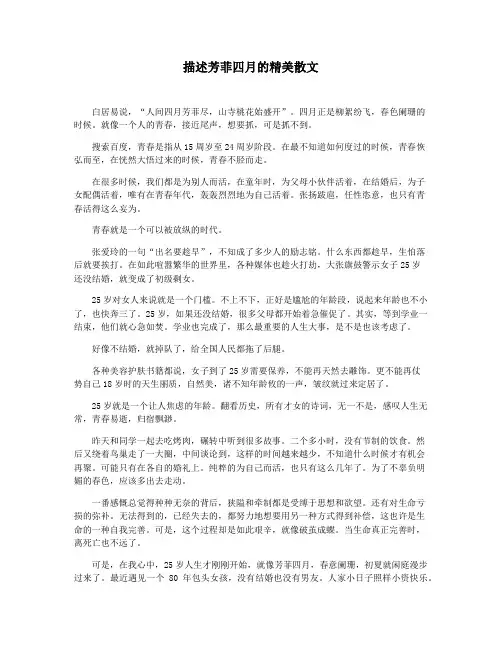描述芳菲四月的精美散文