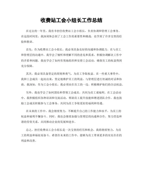 收费站工会小组长工作总结