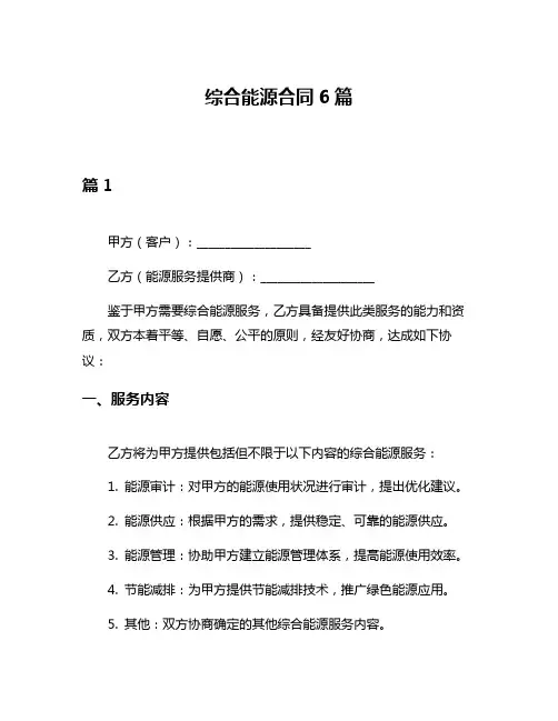 综合能源合同6篇