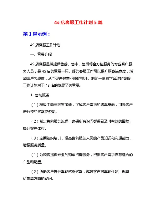 4s店客服工作计划5篇