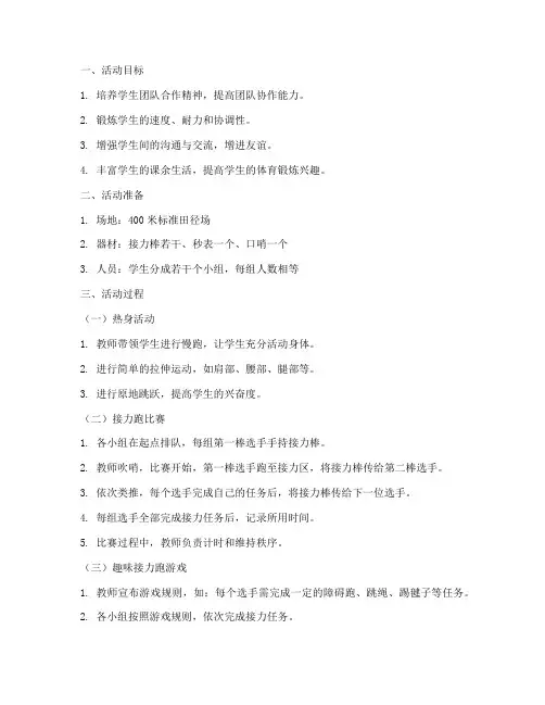 大学体育趣味活动教案