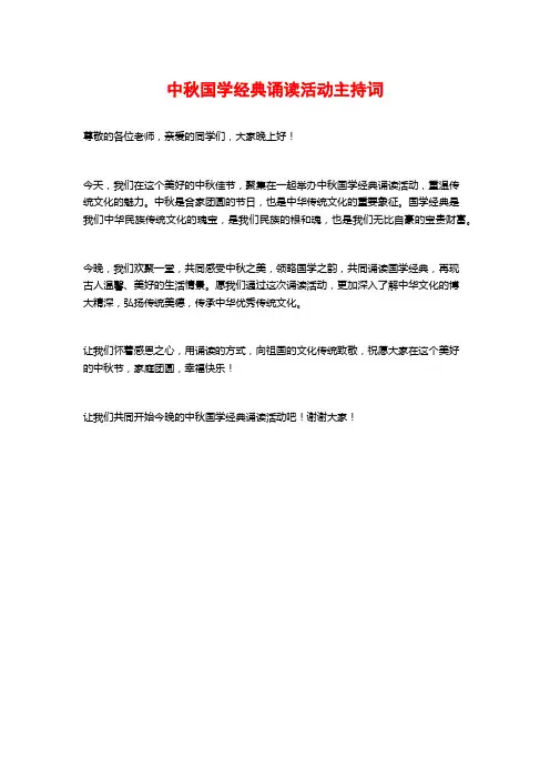 中秋国学经典诵读活动主持词