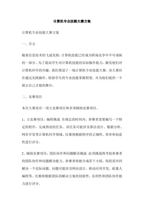 计算机专业技能大赛方案