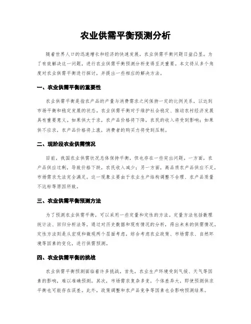 农业供需平衡预测分析