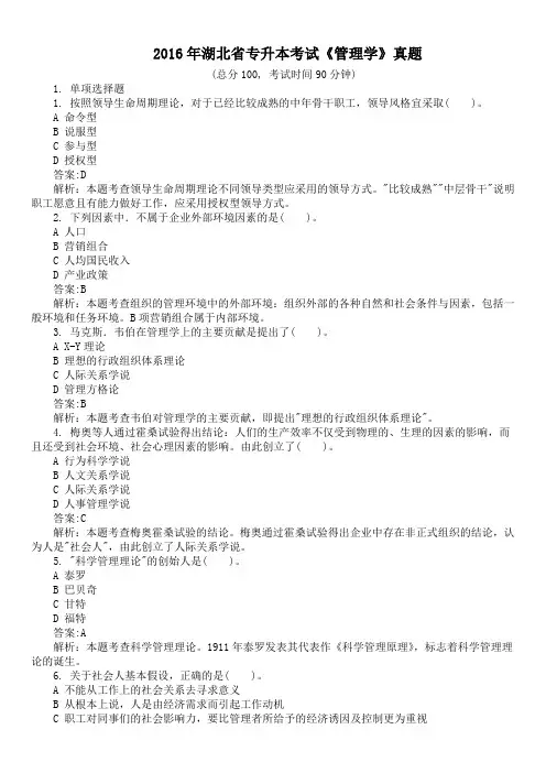 2016年湖北省专升本考试《管理学》真题及详解