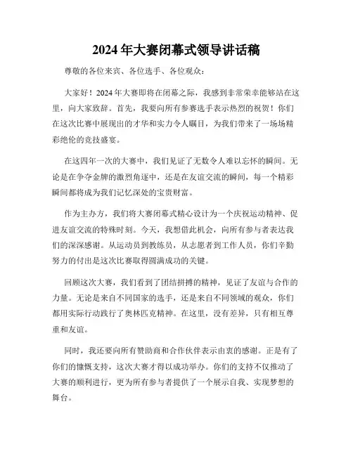 2024年大赛闭幕式领导讲话稿