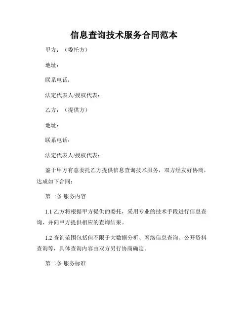 信息查询技术服务合同范本