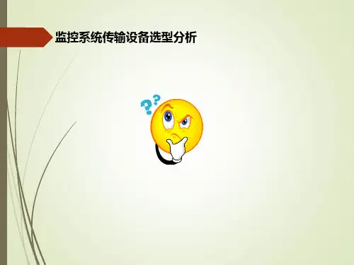 监控系统传输设备选型分析