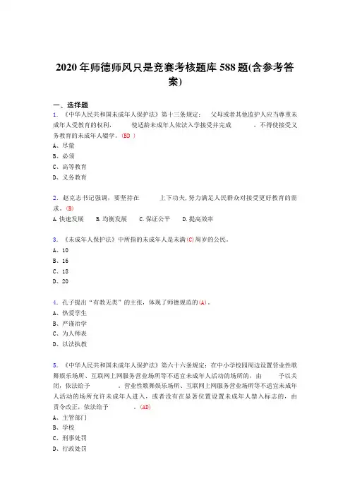 最新2020年师德师风知识竞赛测试版题库588题(含答案)