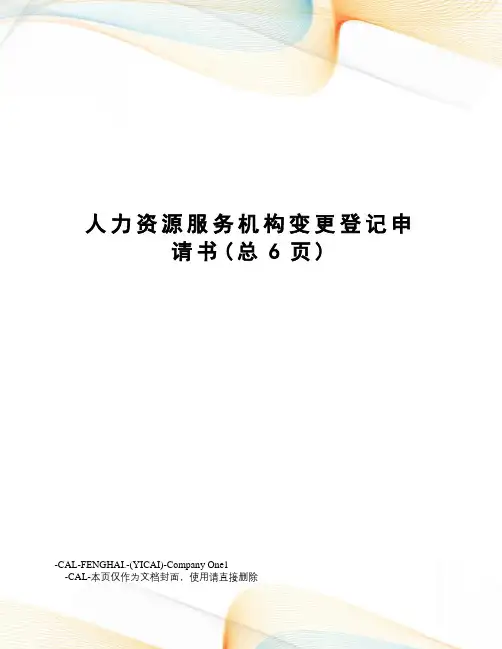 人力资源服务机构变更登记申请书