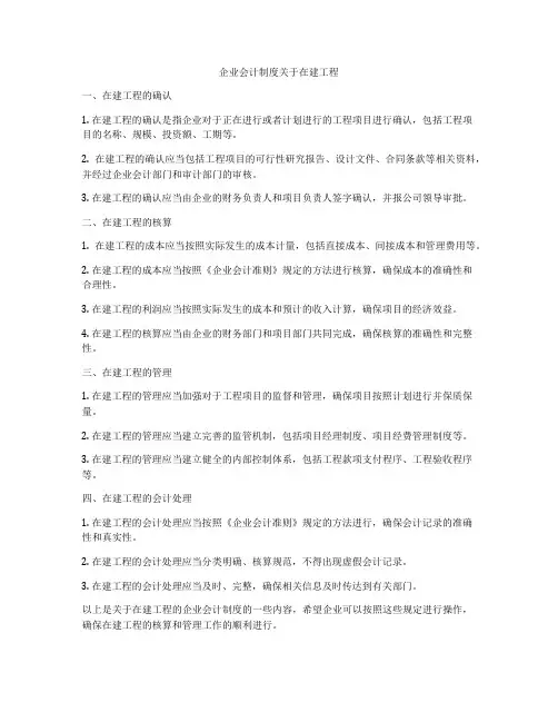 企业会计制度关于在建工程