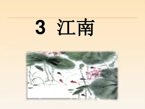 【部编版】一年级上册语文《江南》经典课件