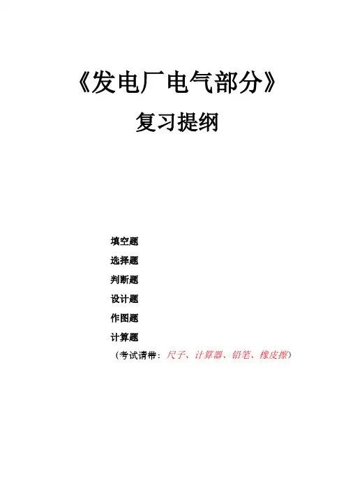 发电厂电气部分 复习提纲(1)