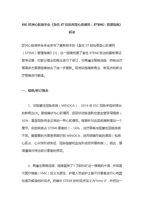 ESC欧洲心脏病学会《急性ST段抬高型心肌梗死(STEMI)管理指南》解读