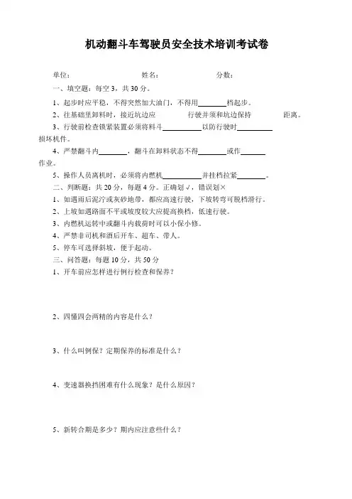 机动翻斗车驾驶员安全技术培训考试卷