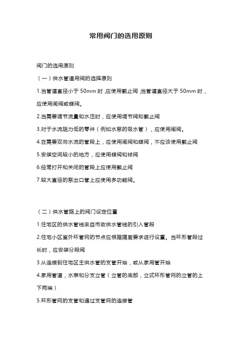 常用阀门的选用原则