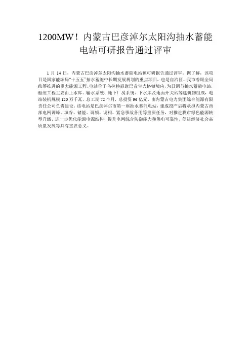 1200MW!内蒙古巴彦淖尔太阳沟抽水蓄能电站可研报告通过评审
