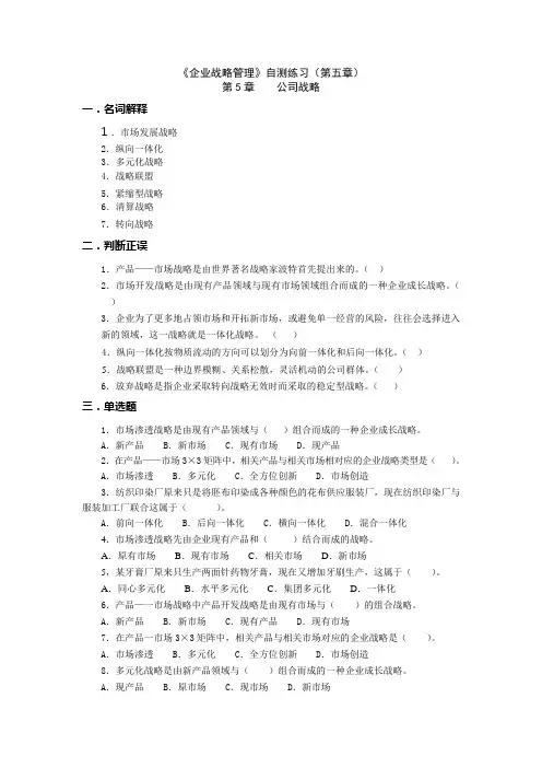 企业战略管理自测练习(第五章)