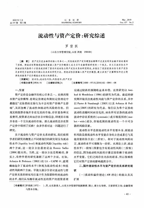 流动性与资产定价：研究综述