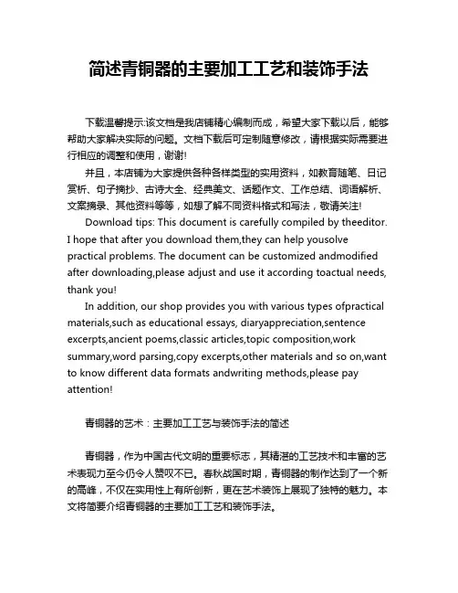 简述青铜器的主要加工工艺和装饰手法