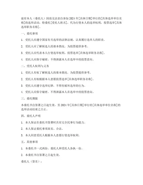 选举委托书2024