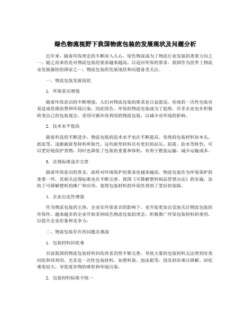 绿色物流视野下我国物流包装的发展现状及问题分析