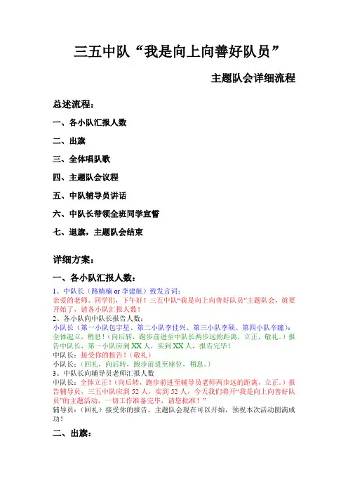 三五中队“我是向上向善好队员”主题队会详细流程