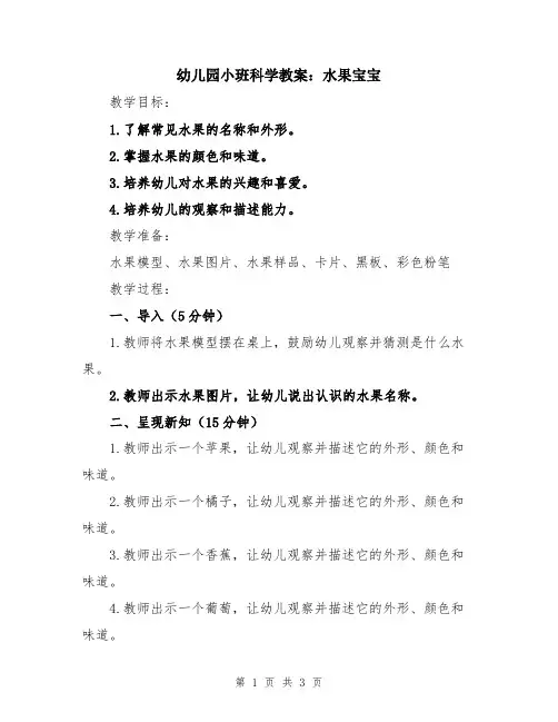 幼儿园小班科学教案：水果宝宝
