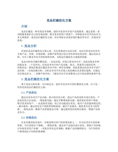 竞品拦截优化方案