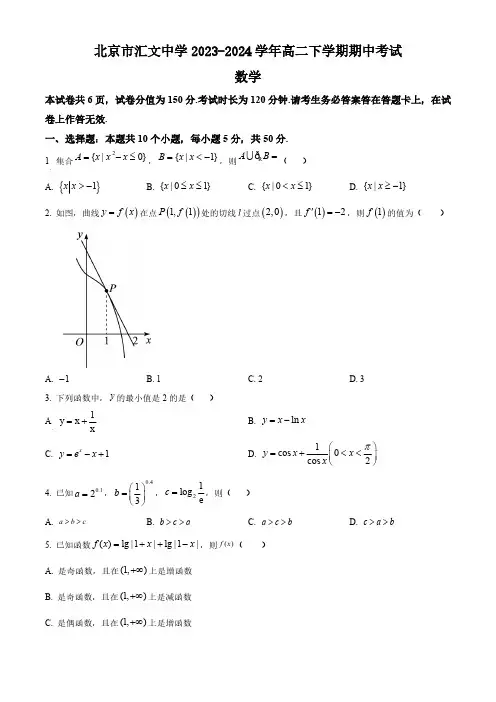 北京市汇文中学2023-2024学年高二下学期期中考试数学试卷(含简单答案)