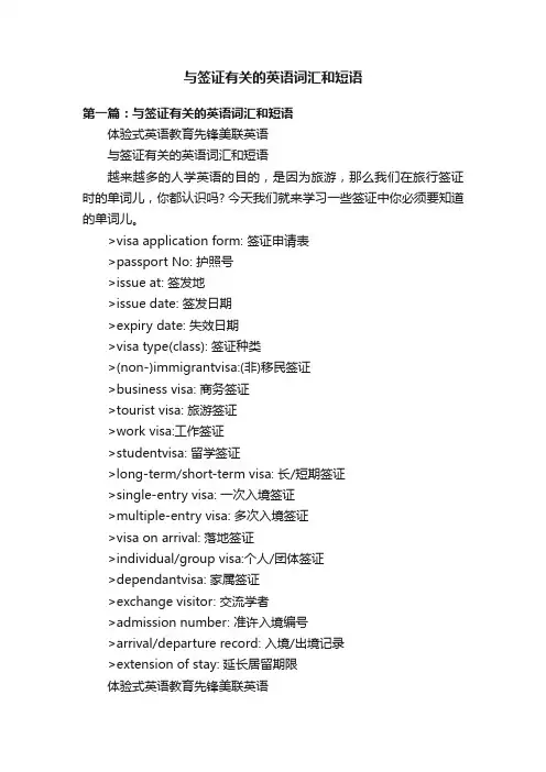 与签证有关的英语词汇和短语
