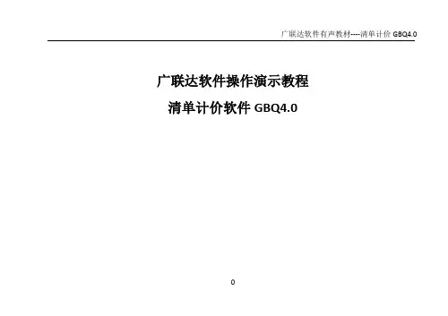 广联达清单计价软件操作演示教程