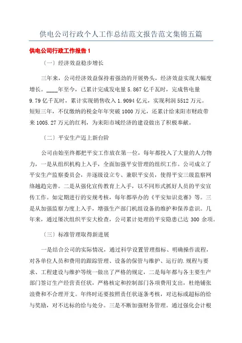 供电公司行政个人工作总结范文报告范文集锦五篇