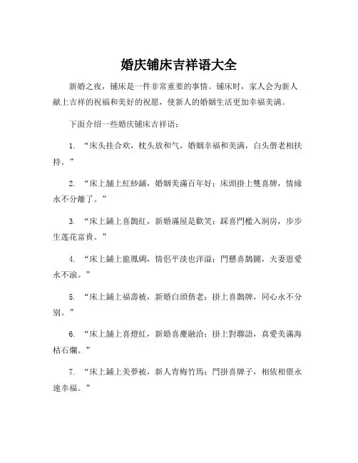 婚庆铺床吉祥语大全