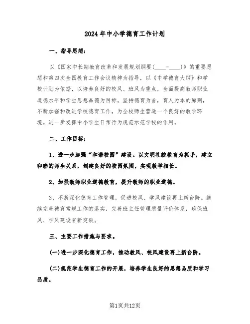 2024年中小学德育工作计划（4篇）