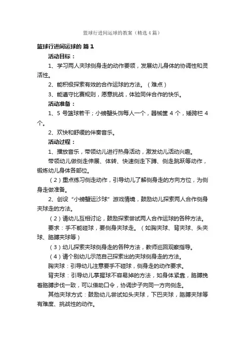 篮球行进间运球的教案（精选4篇）