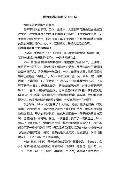 我的英语老师作文800字