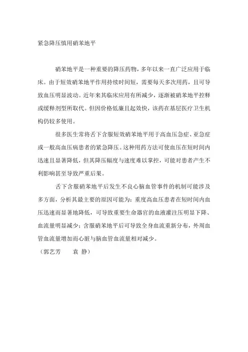 紧急降压慎用硝苯地平