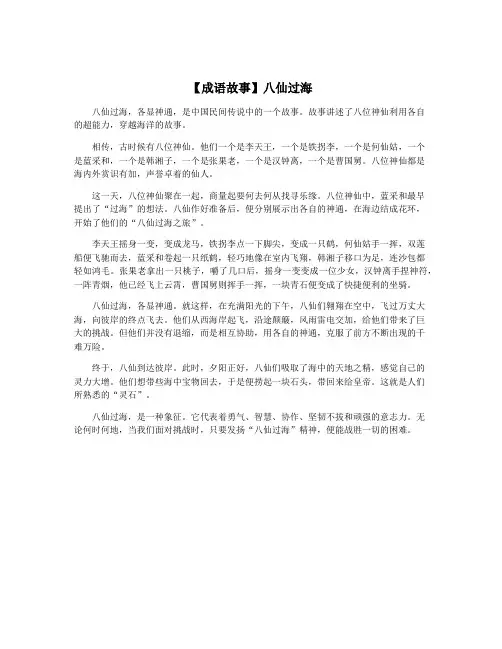 【成语故事】八仙过海