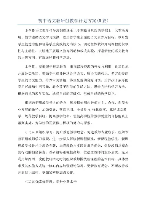初中语文教研组教学计划方案(5篇)