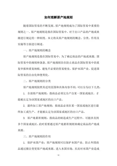 如何理解原产地规则