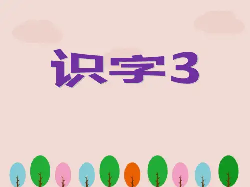 人教版一年级语文下册《识字三》课件ppt