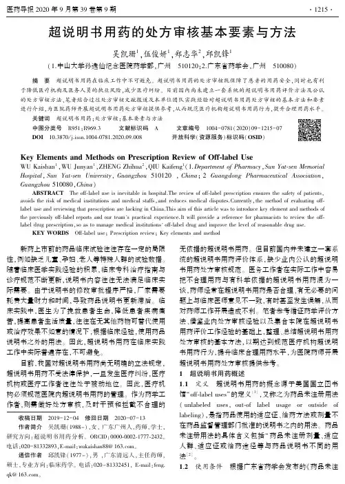 超说明书用药的处方审核基本要素与方法